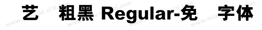 创艺简粗黑 Regular字体转换